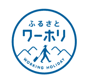 総務省ふるさとワーキングホリデー