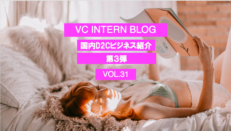 国内D2Cビジネス紹介 第3弾