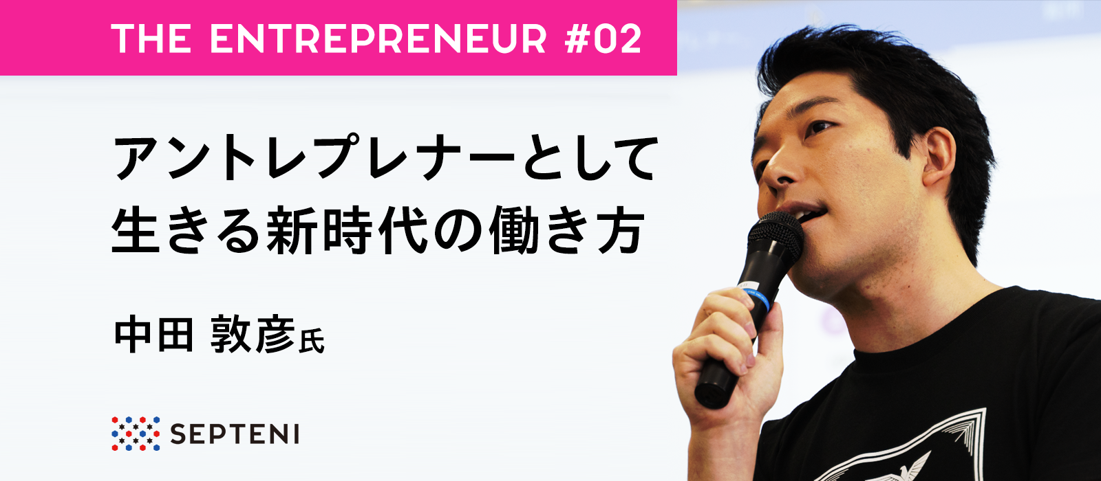 The Entrepreneur #2 オリエンタルラジオ・中田敦彦氏～労働2.0　アントレプレナーとして生きる新時代の働き方～