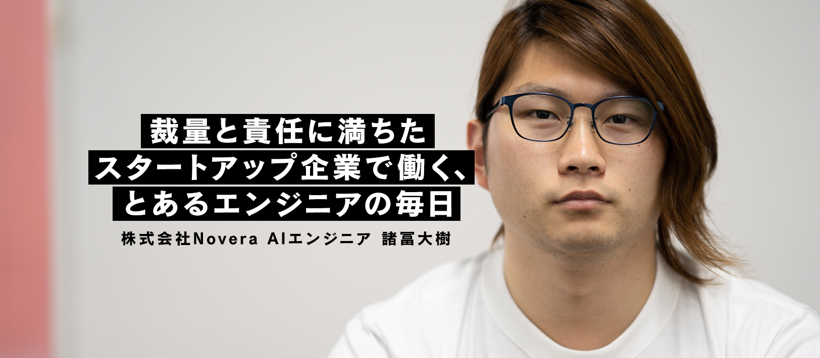 唯一無二でありたい人ほど輝ける─裁量と責任に満ちたスタートアップ企業で働く、とあるエンジニアの毎日