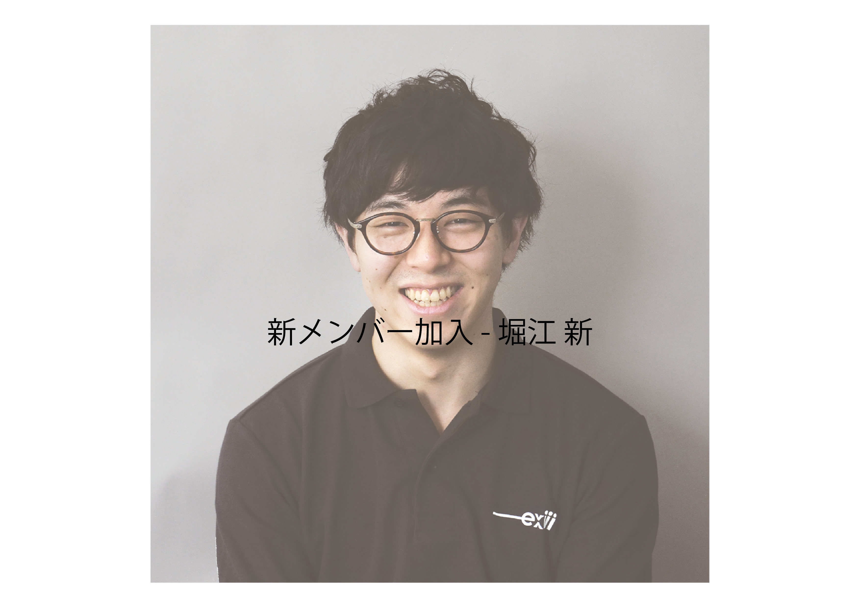 新メンバー加入 - 堀江 新