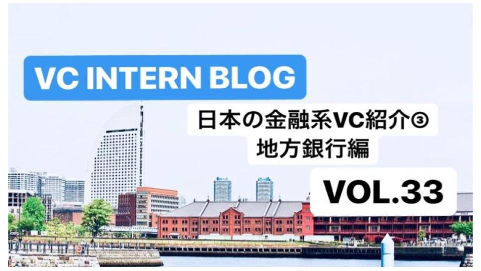 日本の金融系VC(ベンチャーキャピタル)紹介③　地方銀行編