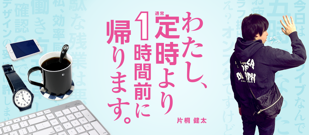 わたし、定時より1時間前に帰ります。