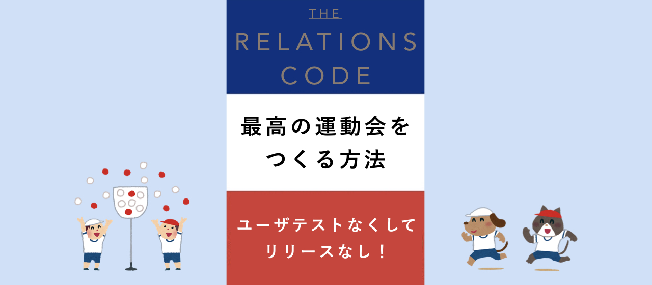 競技コンテンツもアジャイルに開発？！最高の社内運動会をつくる方法【前編】