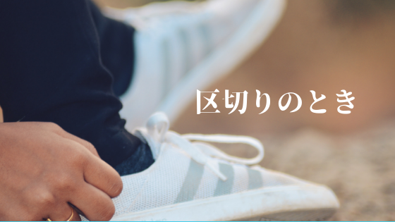 私の転職。ピンチはチャンスですが「区切りのとき」もまたチャンスだと感じてます。