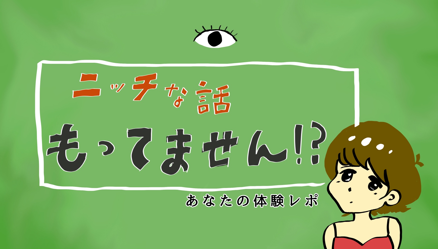 あなたの“ニッチ”をメディアに掲載してみませんか？