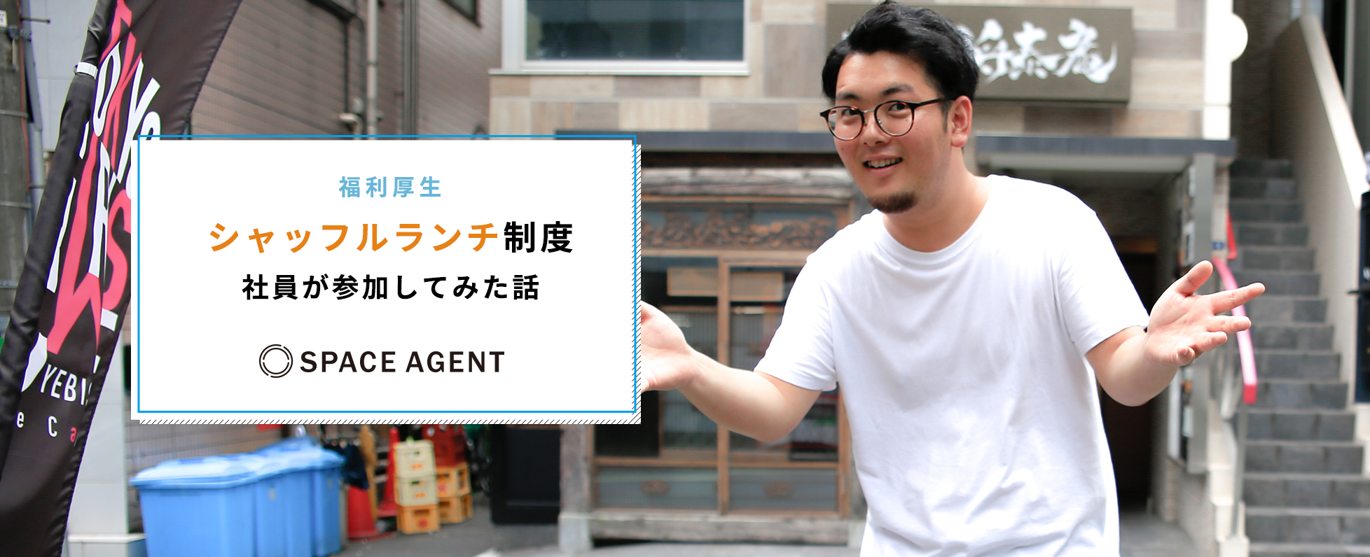 【福利厚生】スペースエージェントの新しい福利厚生『シャッフルランチ』ってどんな感じ？