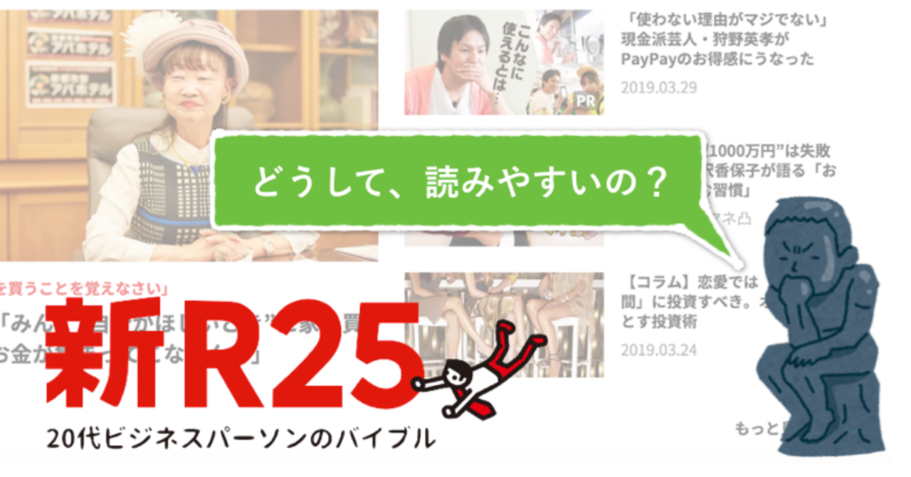 フィード作成や採用広報コンテンツ企画に活用できる「読まれる編集術」新R25に学ぶ。