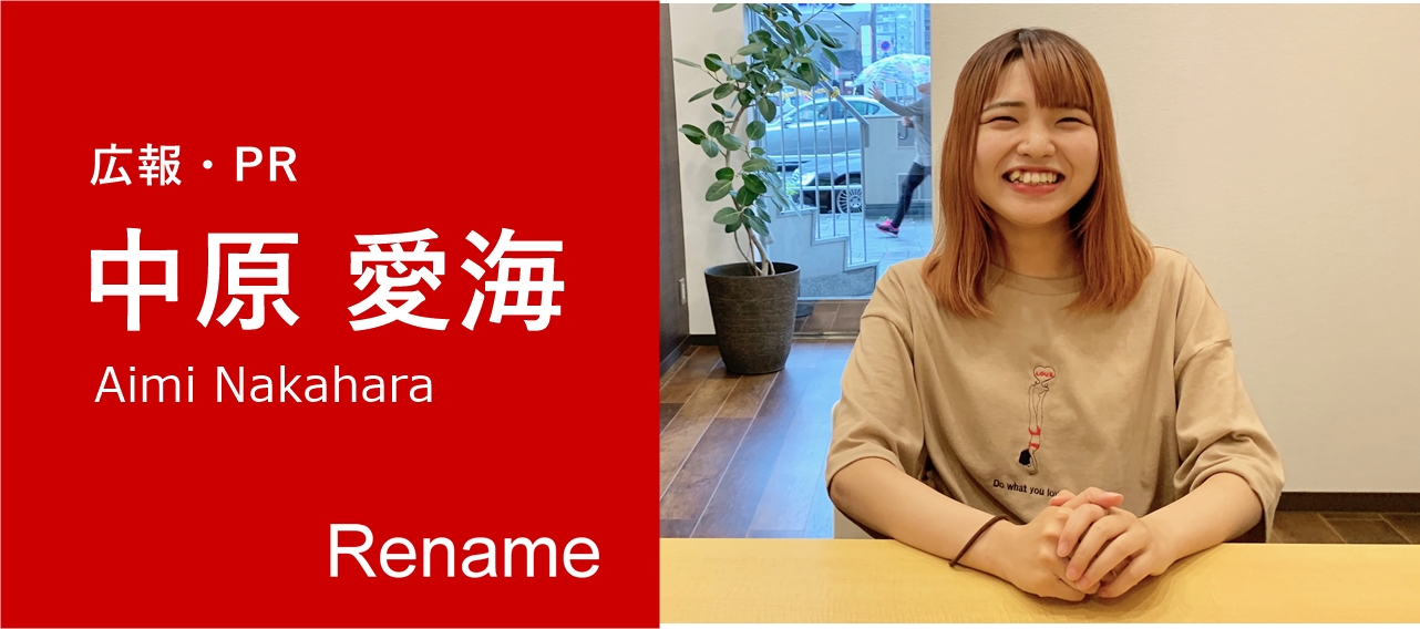 想いを伝えることで、つくり手と消費者をつなげる。３ヶ月で気づきはじめた仕事の本質と意義｜広報・PR 中原 愛海にインタビュー