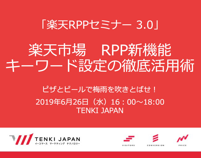 ｢楽天RPP広告セミナー 3.0｣ キーワード設定の徹底活用術 〜 ビールとピザ付！