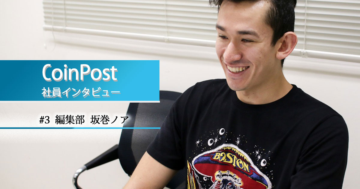 仮想通貨業界は「自分を成長させてくれる場」コインポスト社内インタビューVol.3
