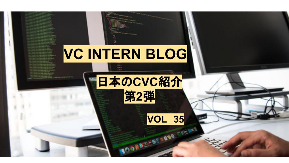 日本のCVC紹介　第２弾