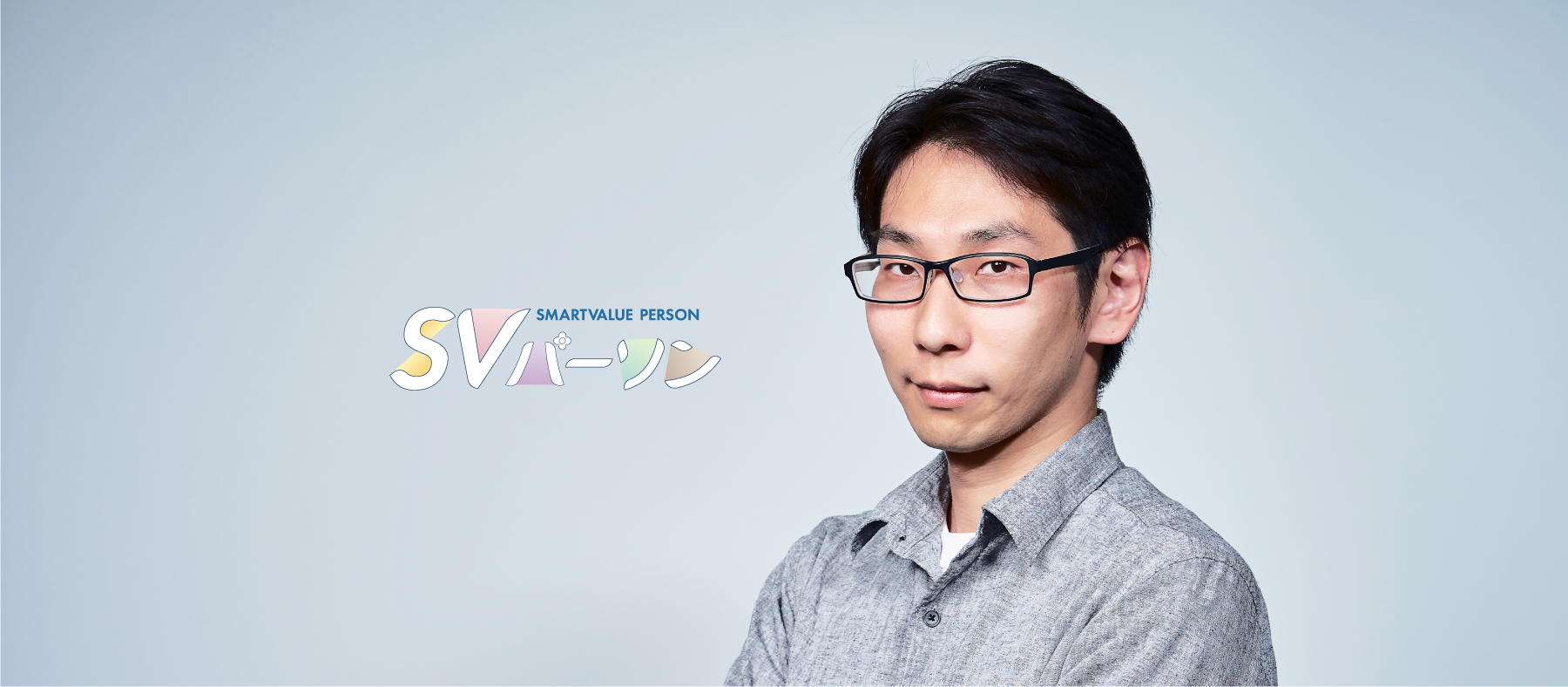 “ ENJOY JOB ” これからも大切にしたい考え方 ＃私がスマートバリューに入社した理由