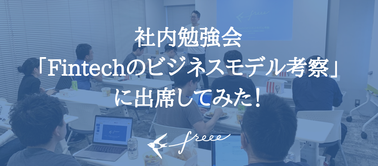 社内勉強会「Fintechのビジネスモデル考察」に出席してみた！