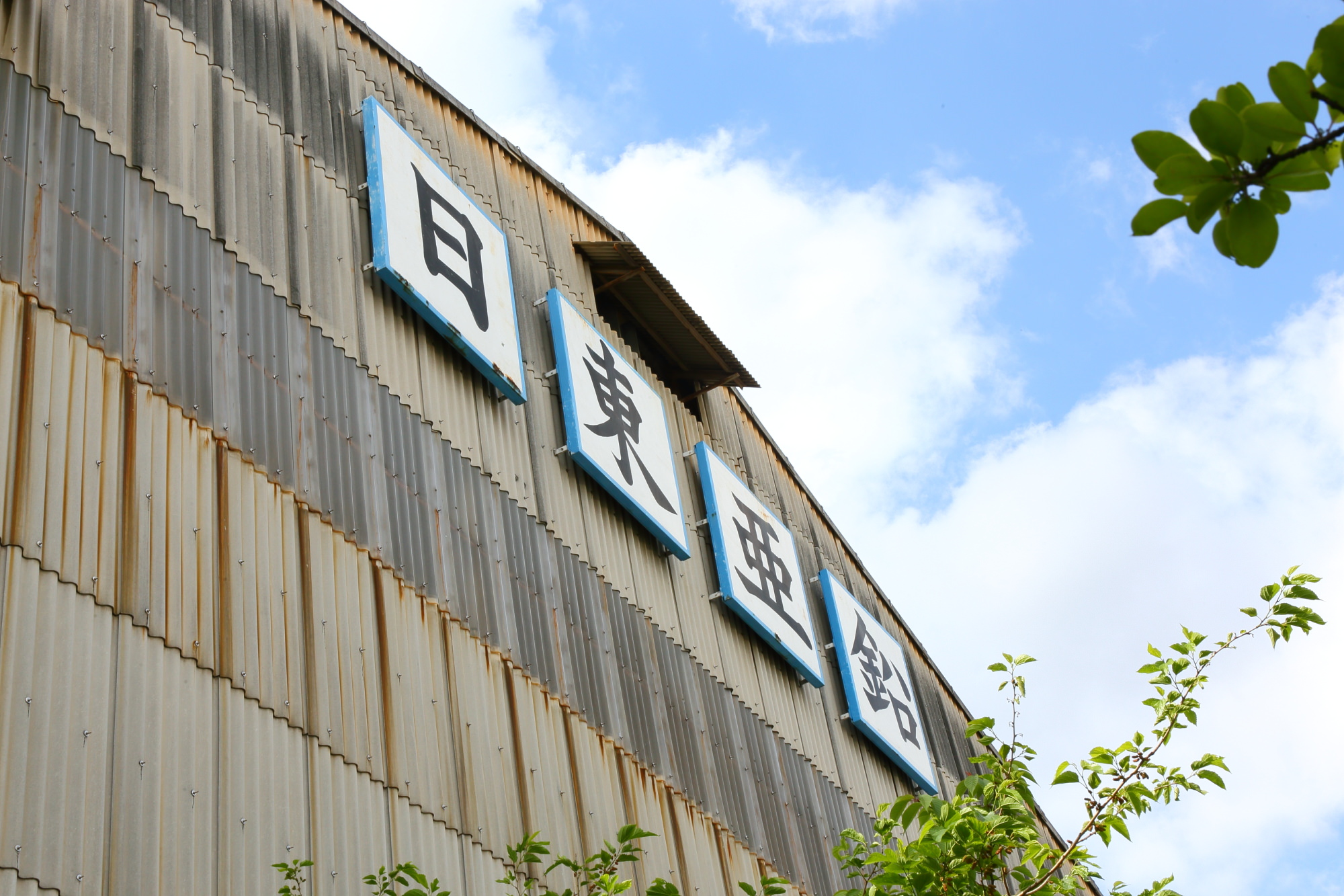 日東亜鉛株式会社
