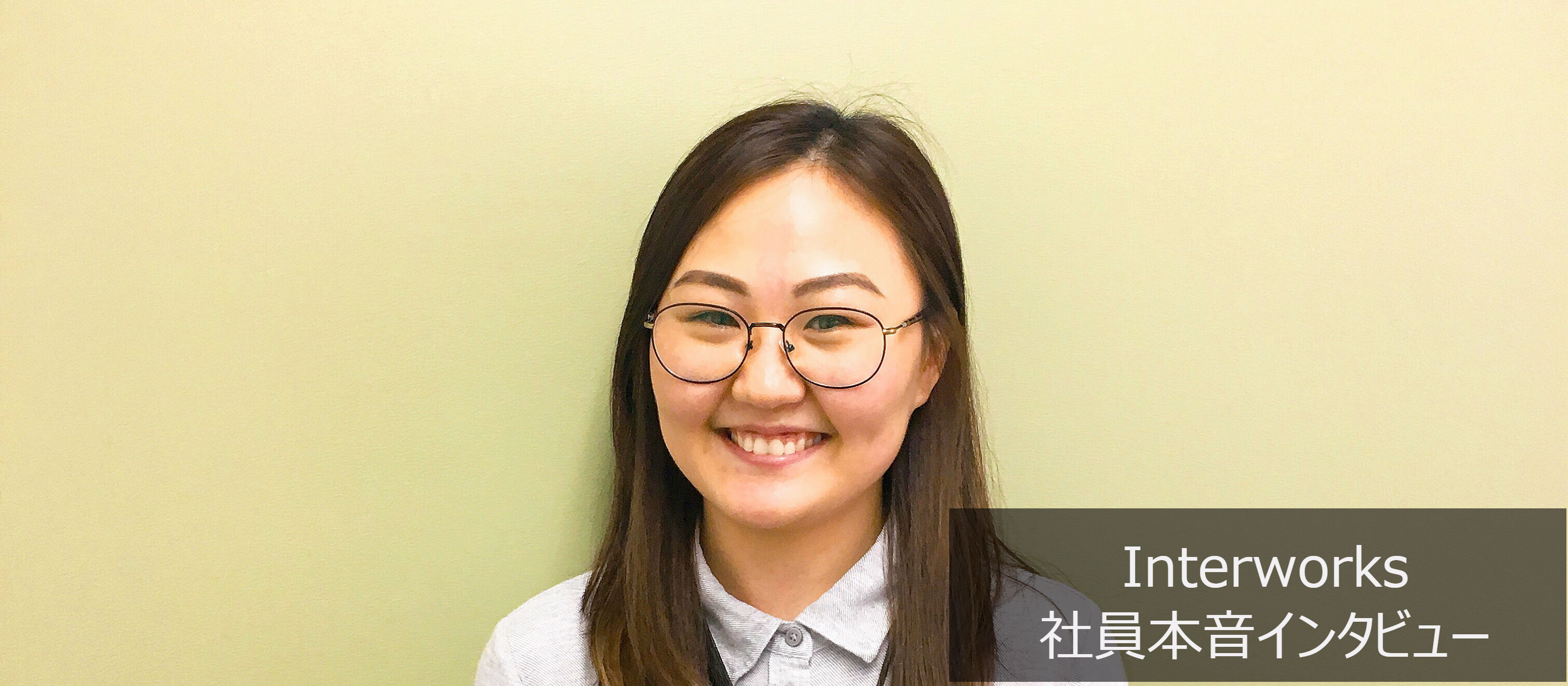 【新卒社員に聞いてみた】本音インタビュー！