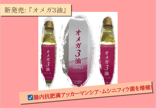 食用チアシード油 オメガ3油 Aリノレン酸 180gx1本 オメガ3油 は 体内で作れない必須脂肪酸 オメガ３油は 腸内ダイエット菌 抗肥満 アッカーマンシア ムシニフィラ を増加させます