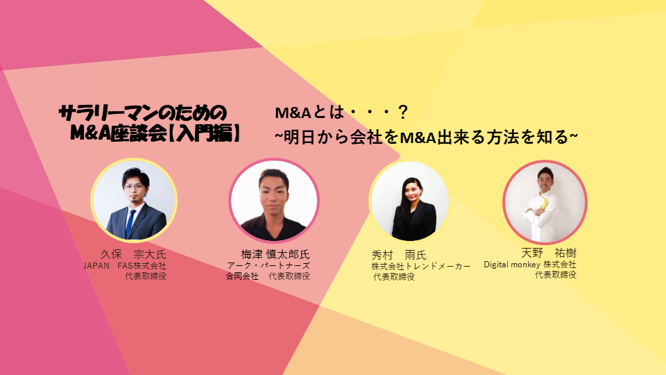 サラリーマンのためのM&A座談会を開催しました。