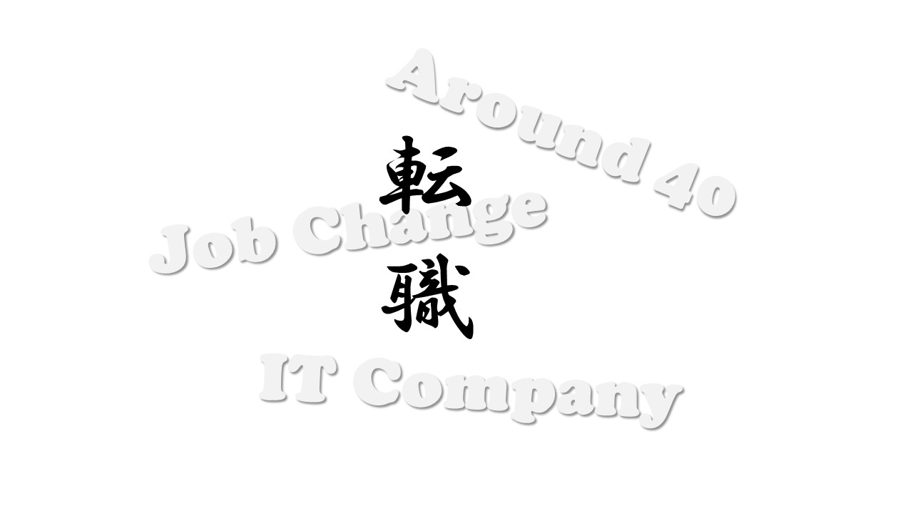 アラフォー IT企業へ 転職！入社4か月半迄の心の内を語る