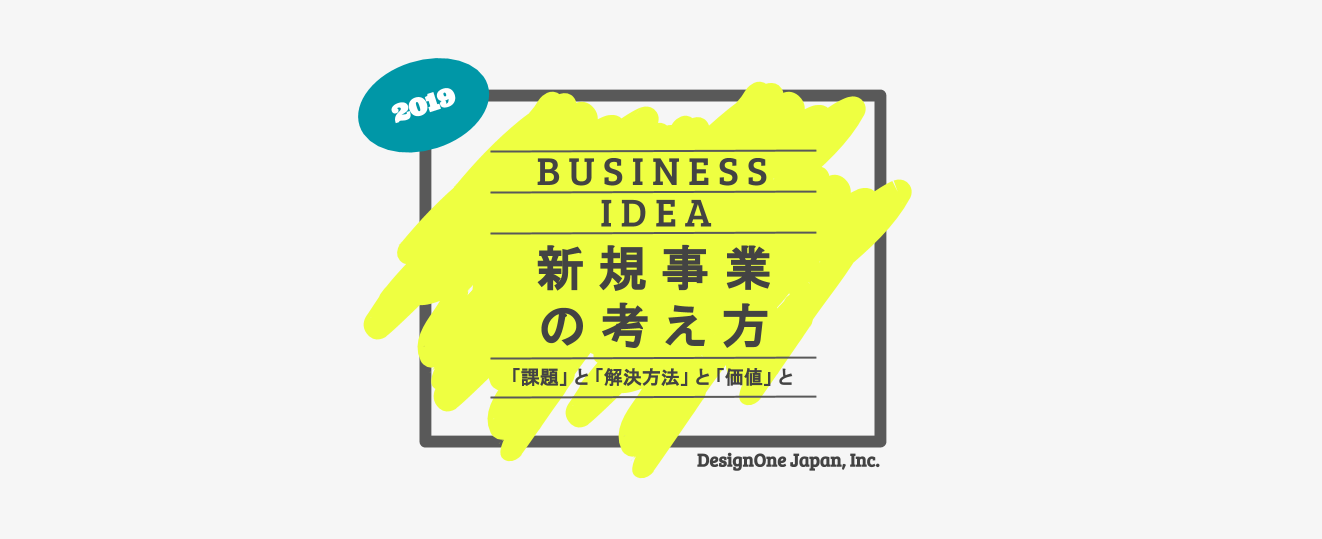 【完全版】デザインワン・ジャパンの新規事業アイデアの考え方
