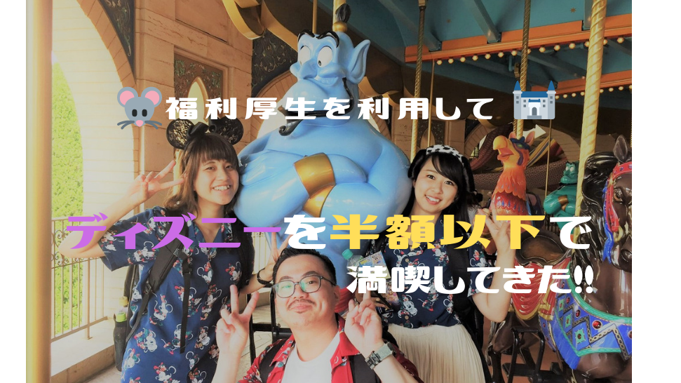 福利厚生を利用して、会社の仲間たちと、ディズニーを半額以下で満喫してきたお話。