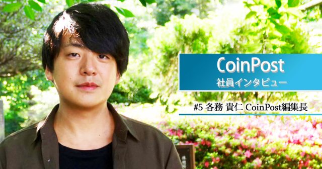 コインポスト編集長が語る、仮想通貨メディアの在り方と求める人材｜社内インタビュー