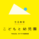 生活教育 こどもと幼児園