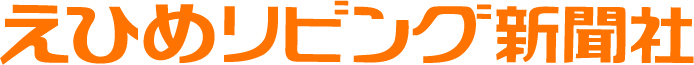 株式会社えひめリビング新聞社