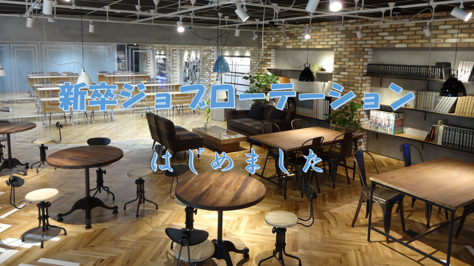 吉と出るか！？凶と出るか！？初の試み「新卒ジョブローテーション」