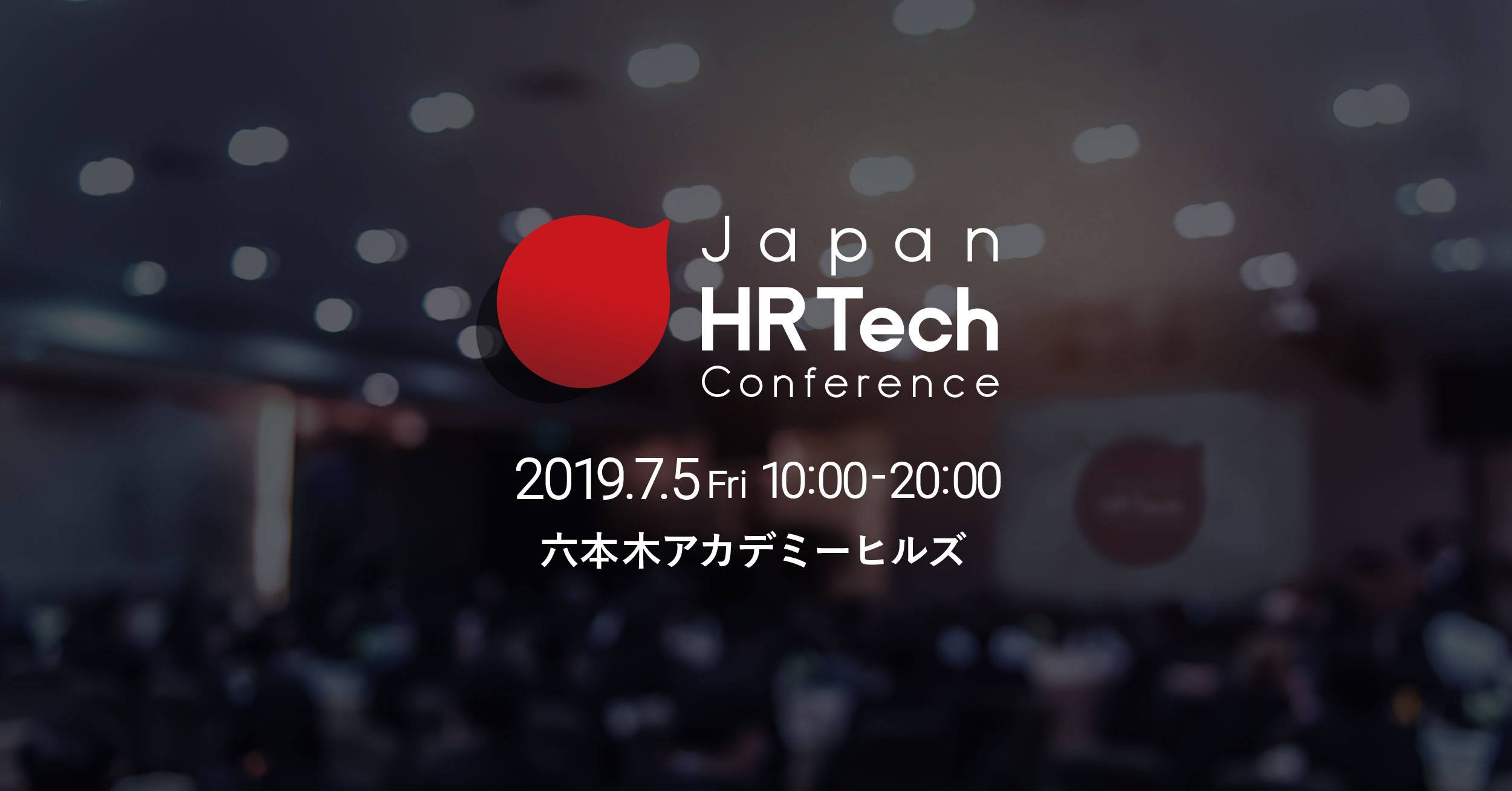 業界トップのHRパーソンが集う、Japan HR Tech Conference 2019に潜入してみた！