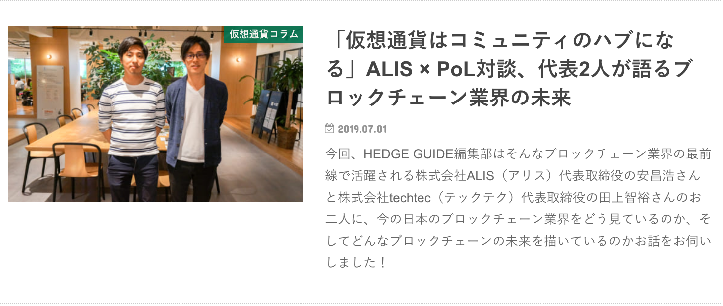 HEDGE GUIDEさんにALIS安さんと弊社代表田上の対談インタビューが掲載されました