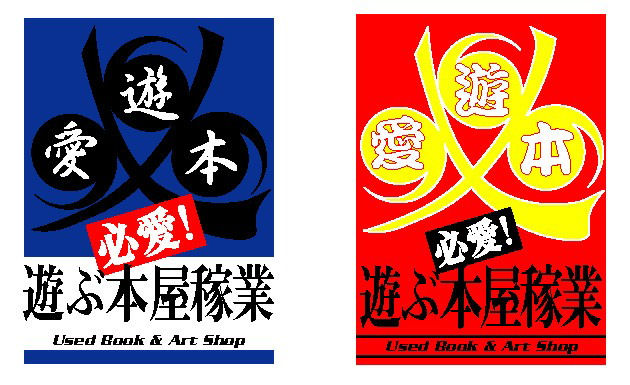 「空＠遊ぶ本屋稼業」