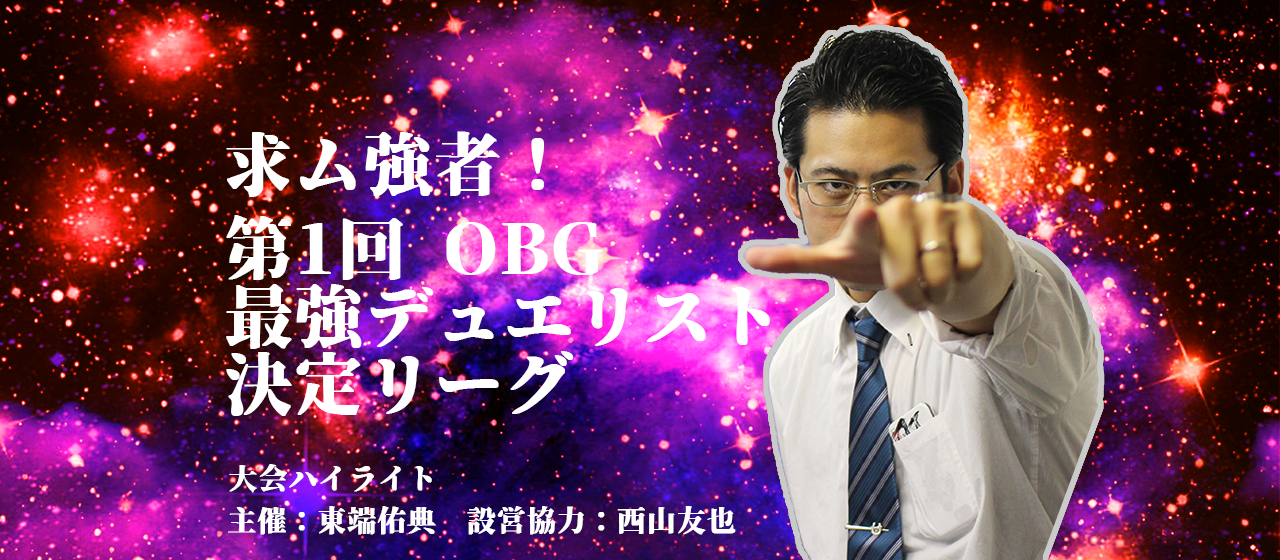 第1回 OBG最強デュエリスト決定リーグ　-大会ハイライト-