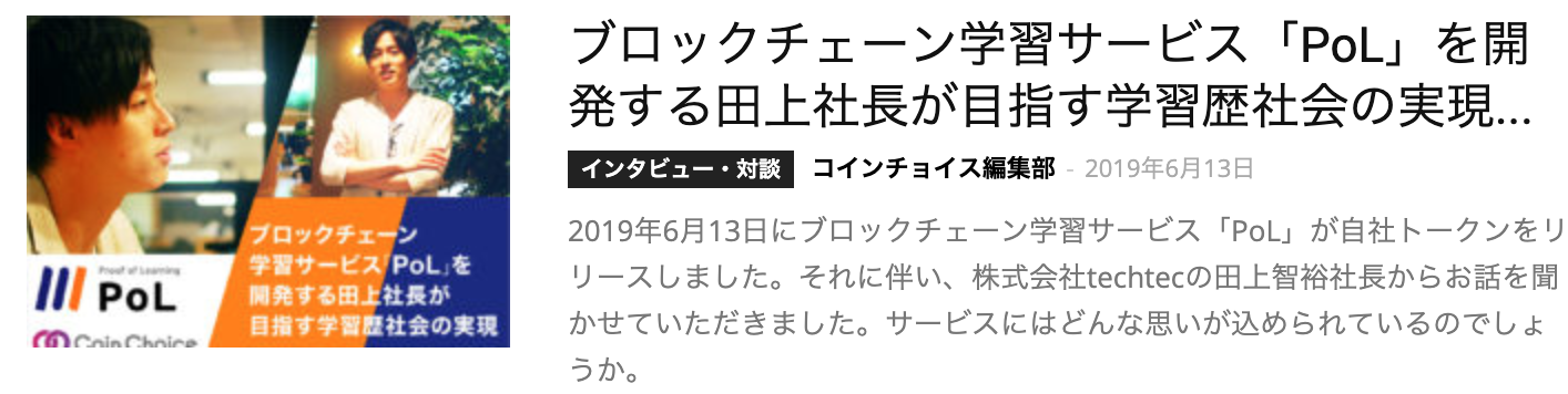 CoinChoiceさんにインタビューしていただきました！