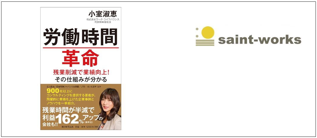 労働時間革命！内閣府からも注目！？