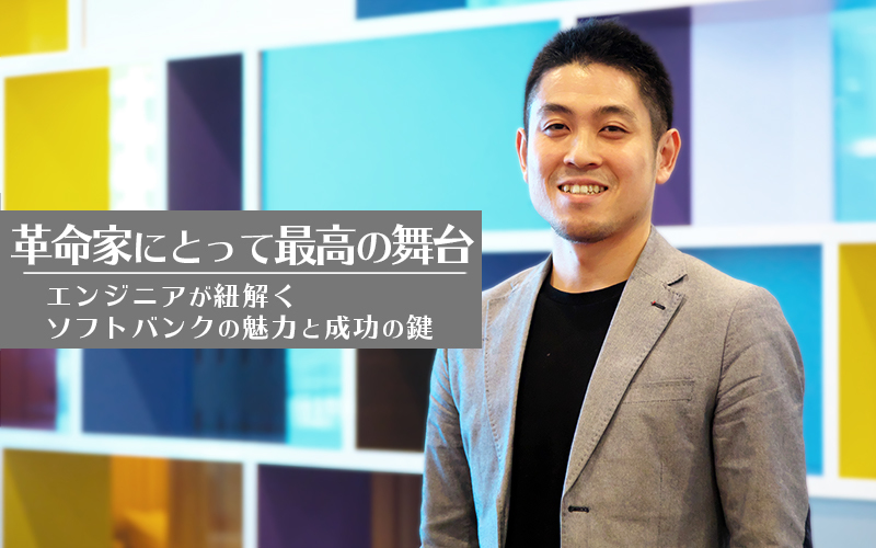 【子会社CTOインタビュー】“「革命家にとって最高の舞台」エンジニアが紐解くソフトバンクの魅力、そして成功の鍵”