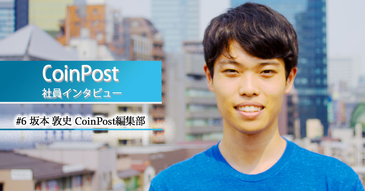 「仮想通貨業界の大御所に取材するという体験」インターン生に聞くCoinPostで得た知識という財産