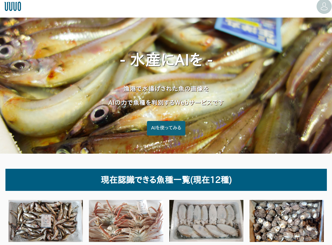 AI技術を魚種の画像分類に応用してみた！