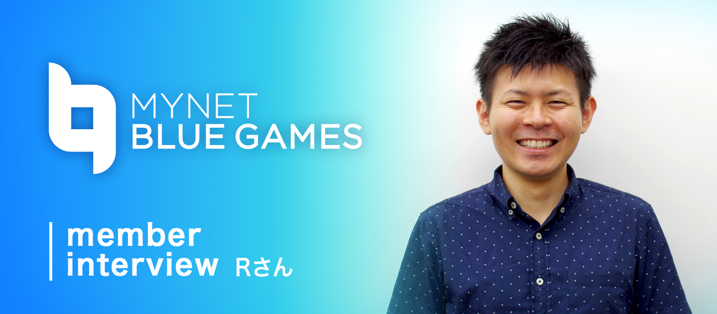 【株式会社マイネットブルーゲームス】メンバーインタビュー！エンジニア経験をフル活用し、課題解決に取り組むRさんの新たな挑戦！