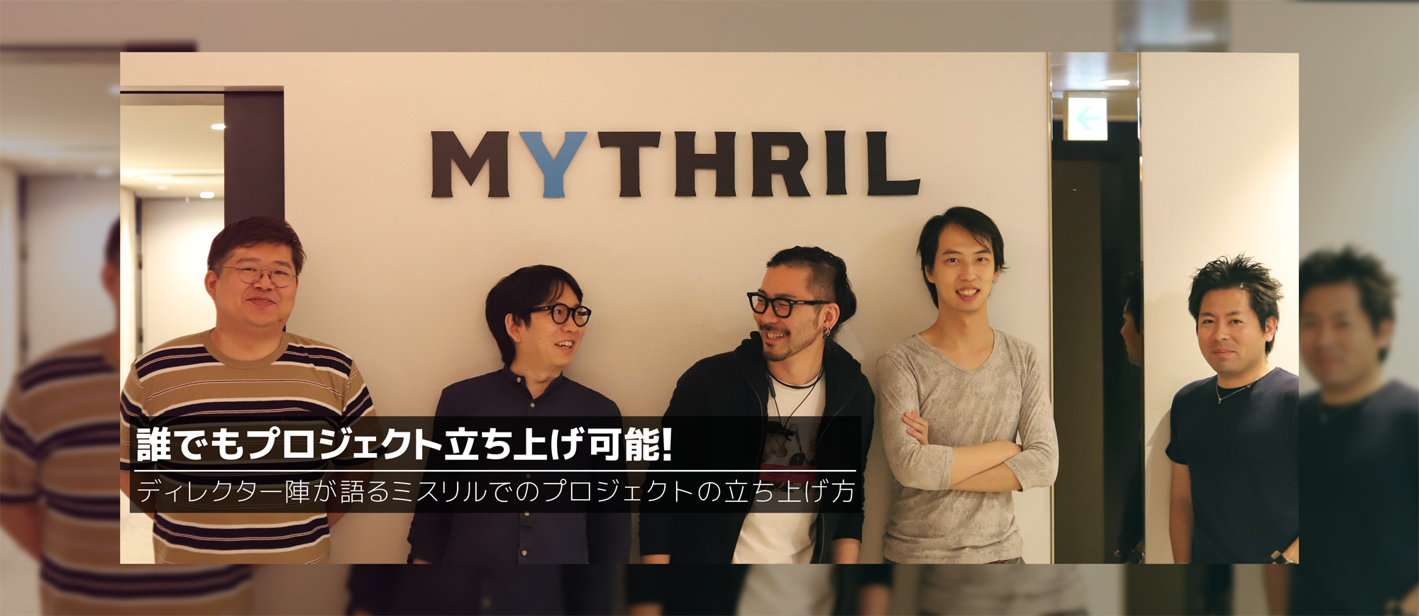 誰でもプロジェクト立ち上げ可能！ ディレクター陣が語るミスリルでのプロジェクトの立ち上げ方
