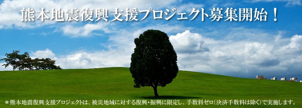 【緊急告知】熊本地震復興支援プロジェクト募集開始！