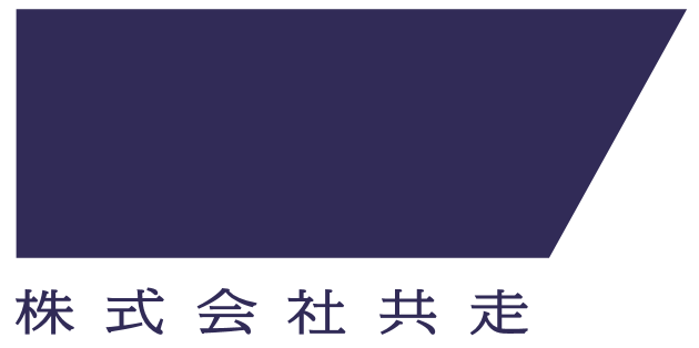 株式会社共走