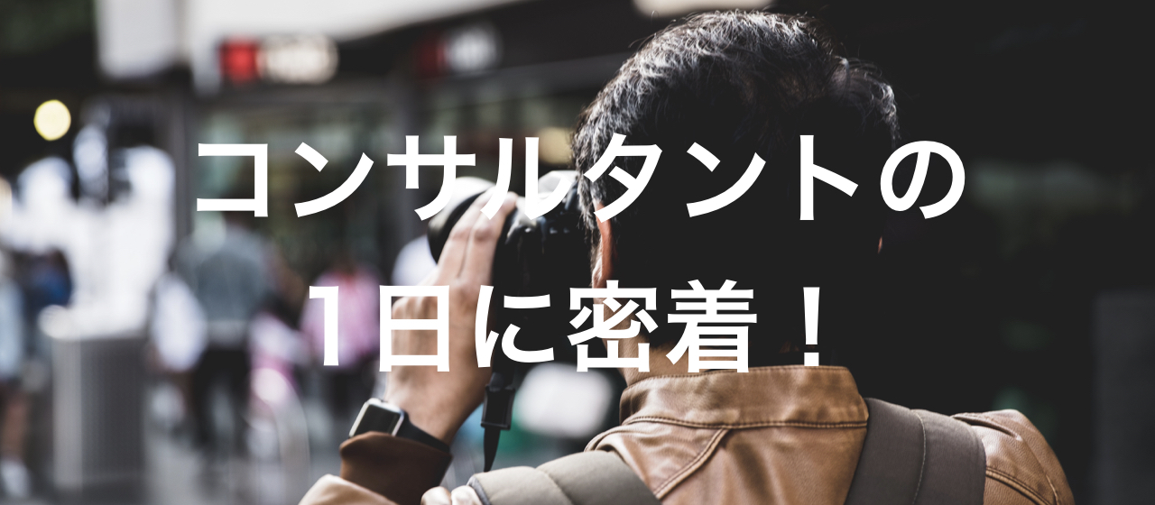 コスト改善コンサルタントってどんな仕事？ 朝から晩まで、ガチで追っかけてみました！