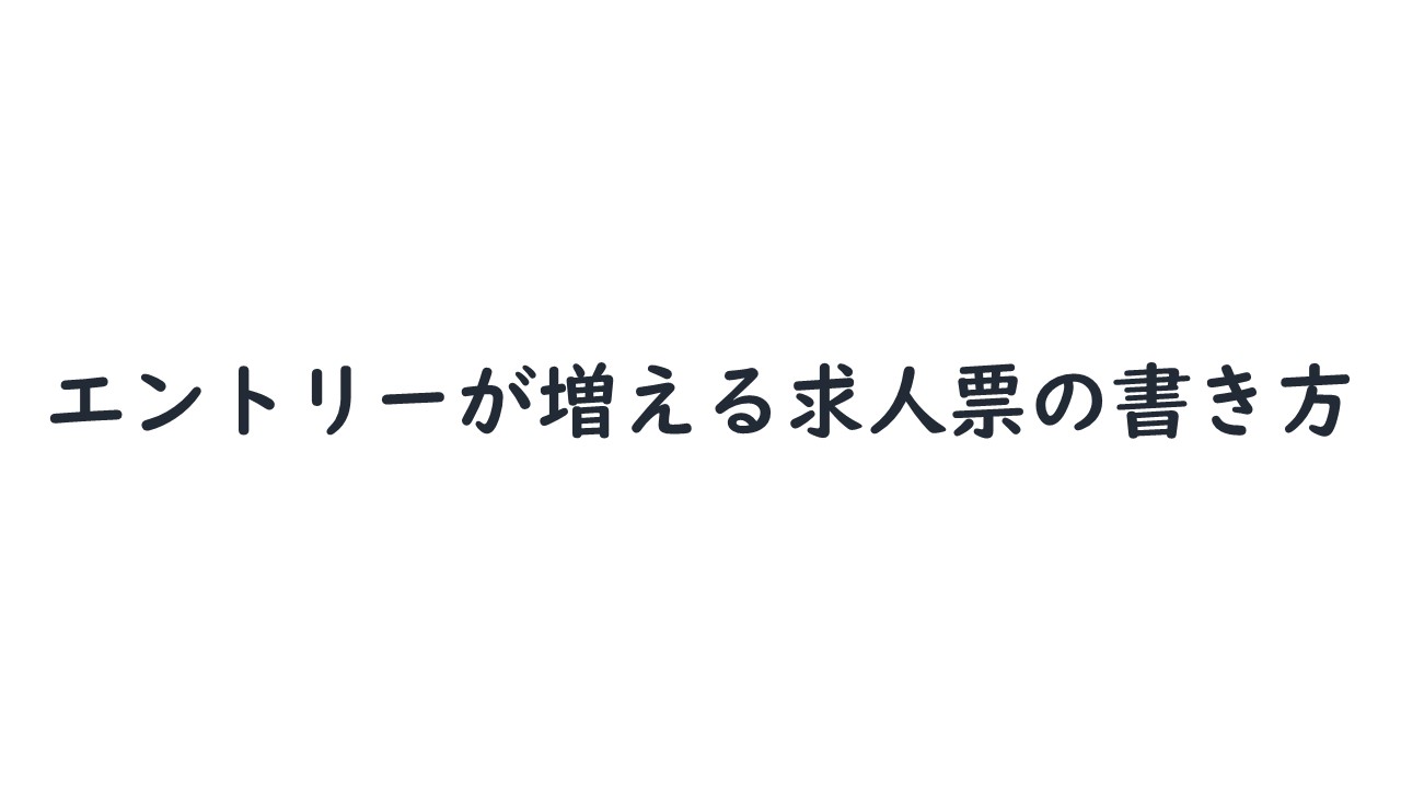 ハローワークの求人で２０代を月間３０名集めた方法