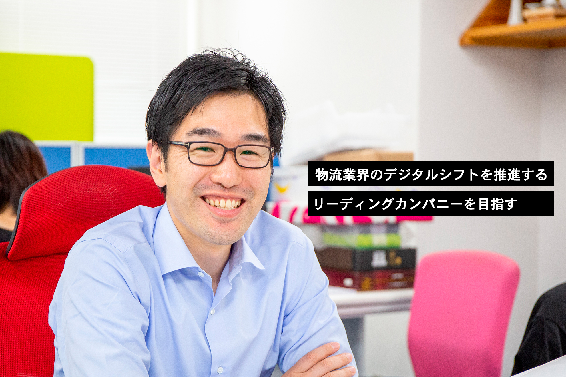 半歩先の未来を見据えて。物流業界のデジタルシフトを推進するリーディングカンパニーを目指す