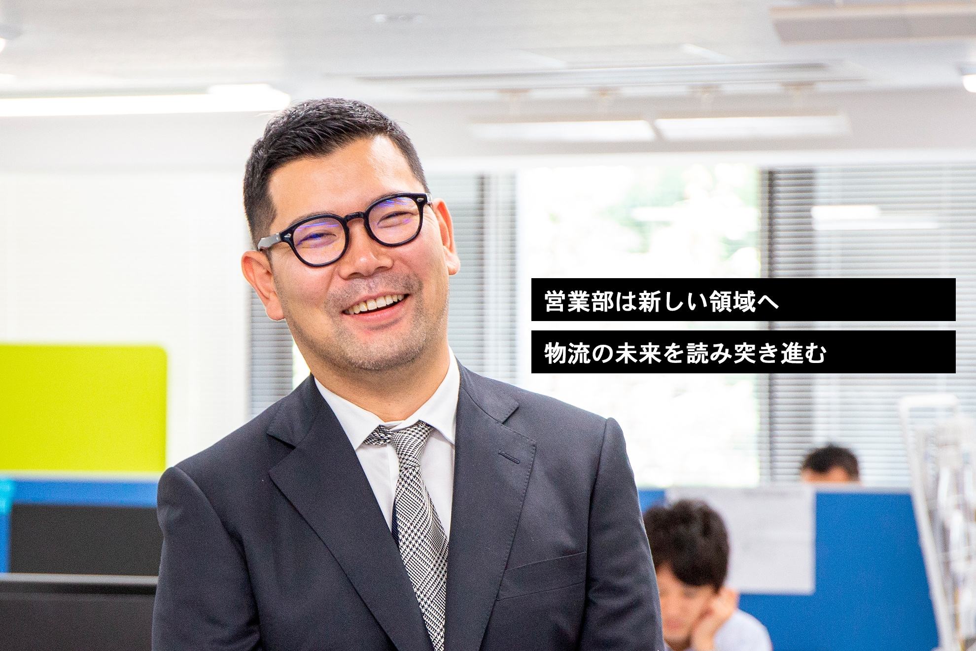 PALの新たな飛躍を視野に、営業部はさらなる高みを目指す