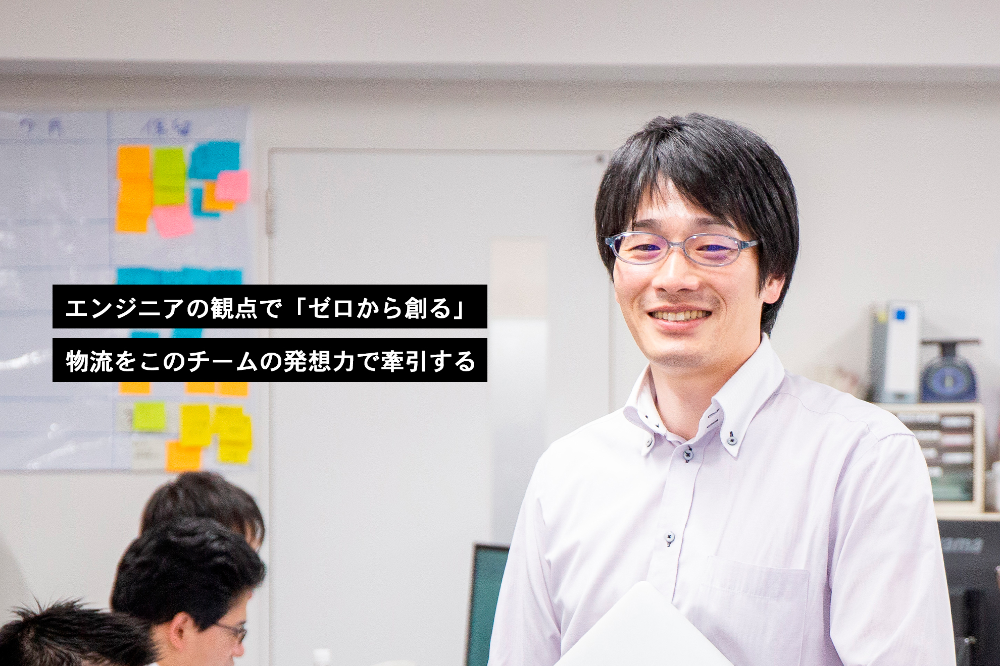 「ゼロから造る」発想で物流業界をエンジニアの観点から変革する