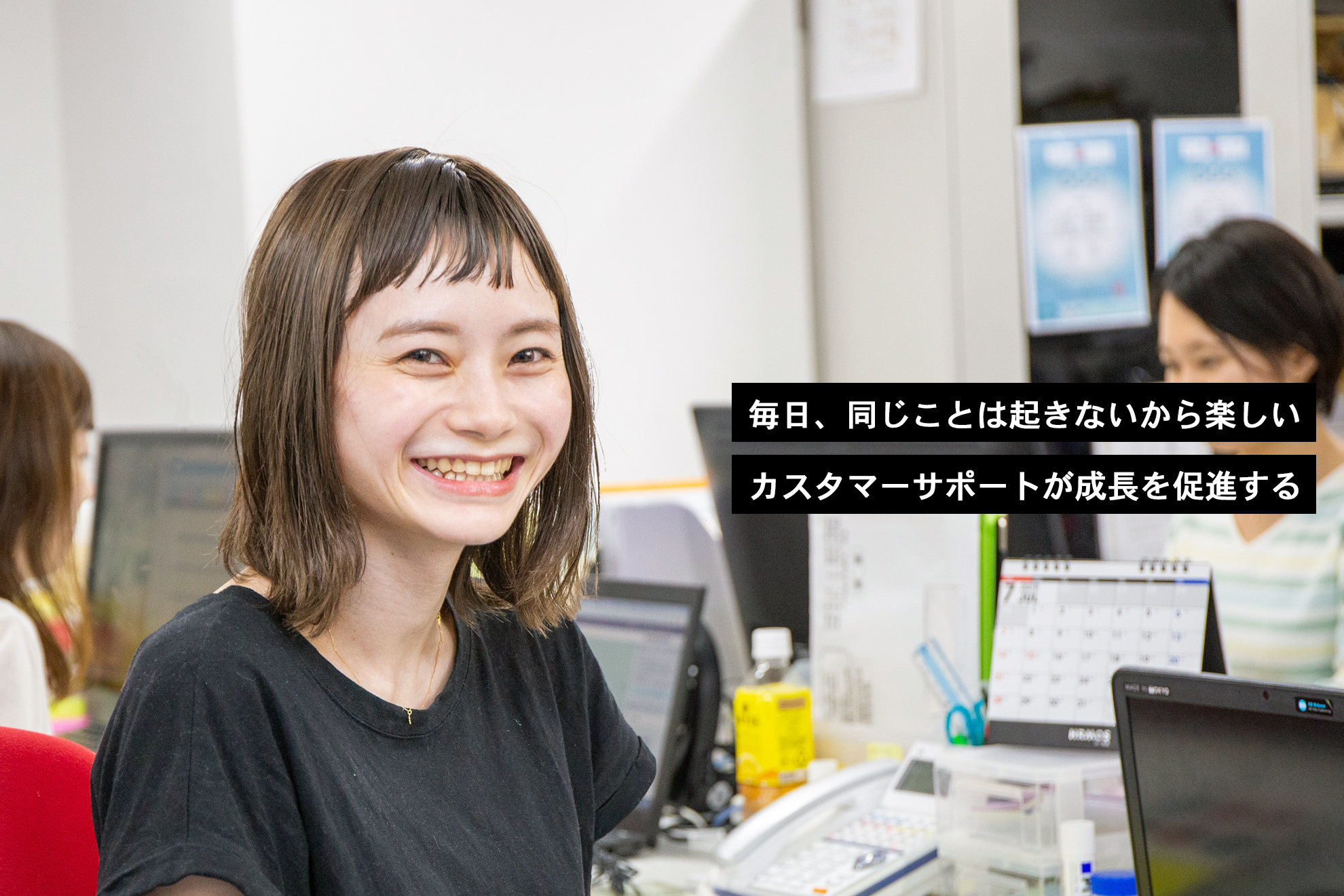 カスタマーサポートは毎日違うことが起きる仕事。そこに成長がある