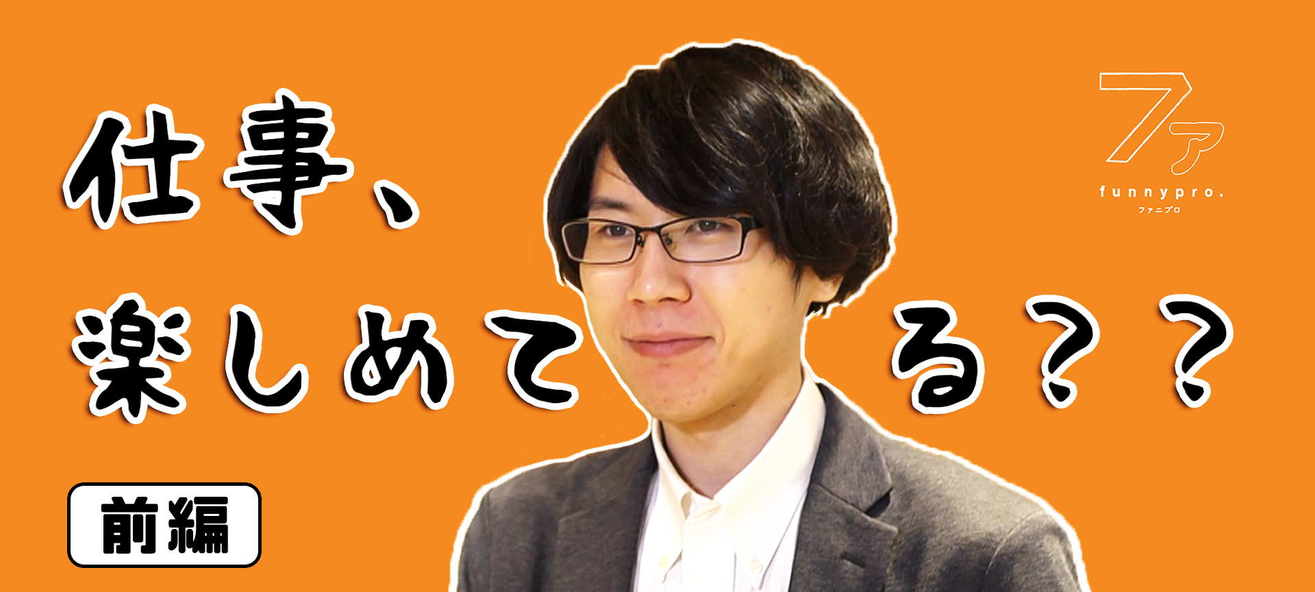 【前編】仕事、楽しめてる？