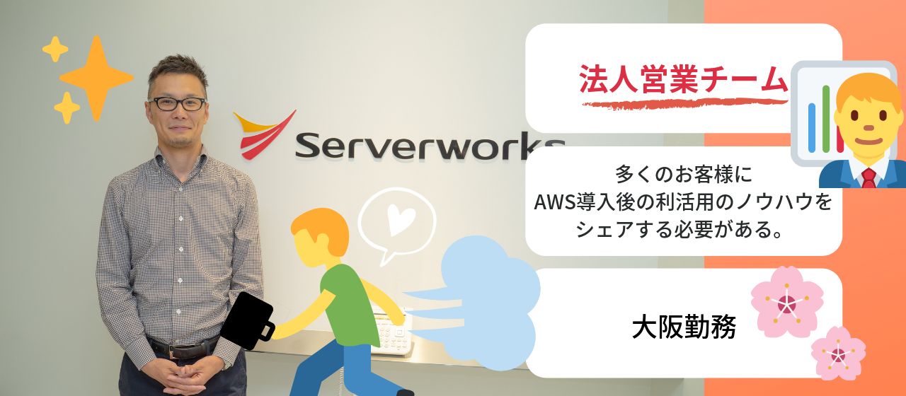 AWSの波は関西でも強い！クラウド営業が語る営業職の今後について